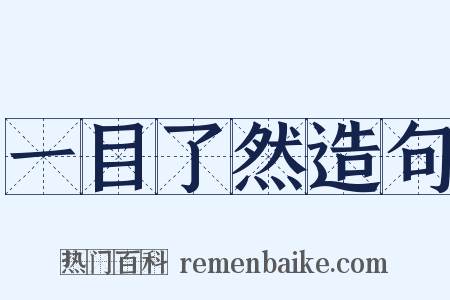 一目了然造句是什么意思的图片